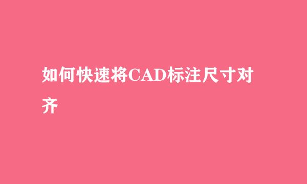 如何快速将CAD标注尺寸对齐