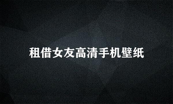 租借女友高清手机壁纸