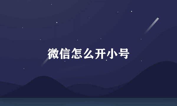 微信怎么开小号