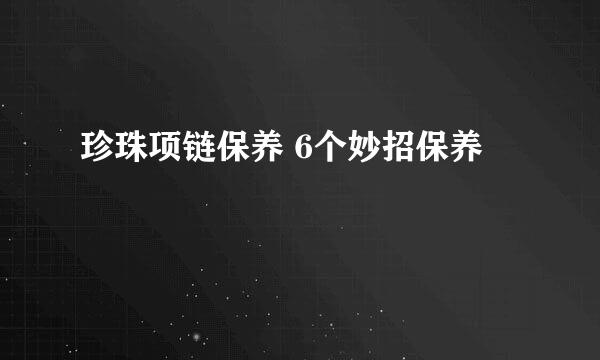 珍珠项链保养 6个妙招保养