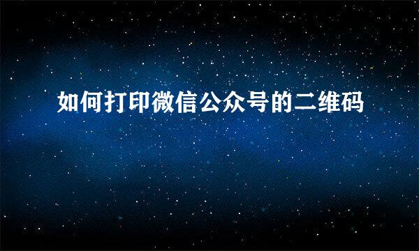 如何打印微信公众号的二维码