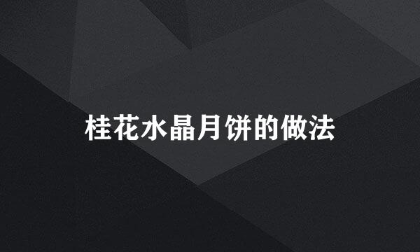 桂花水晶月饼的做法