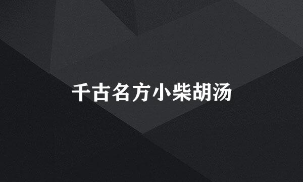 千古名方小柴胡汤