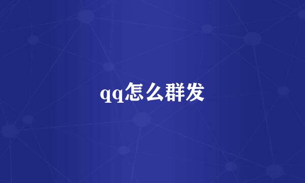 qq怎么群发