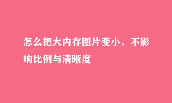 怎么把大内存图片变小，不影响比例与清晰度