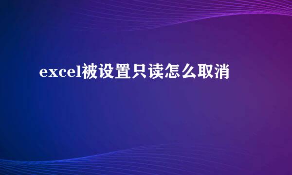excel被设置只读怎么取消