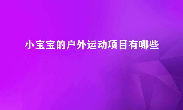 小宝宝的户外运动项目有哪些