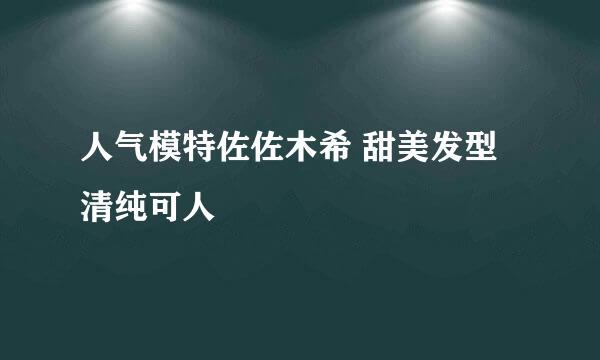 人气模特佐佐木希 甜美发型清纯可人