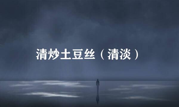 清炒土豆丝（清淡）