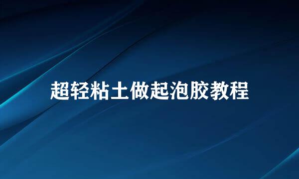 超轻粘土做起泡胶教程