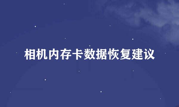 相机内存卡数据恢复建议