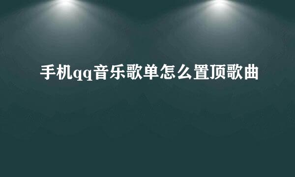 手机qq音乐歌单怎么置顶歌曲