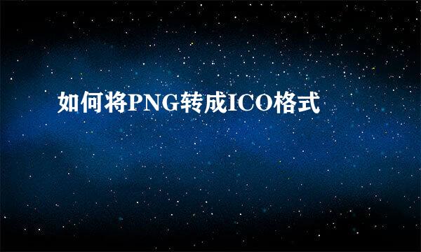 如何将PNG转成ICO格式