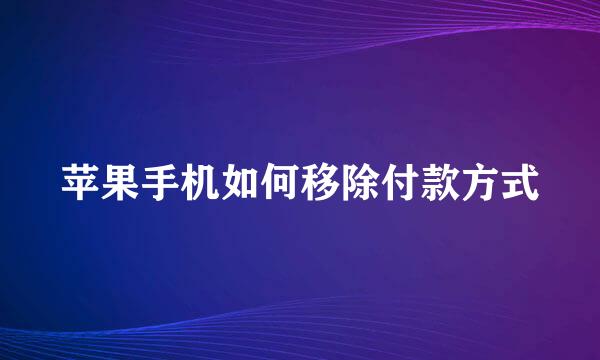 苹果手机如何移除付款方式