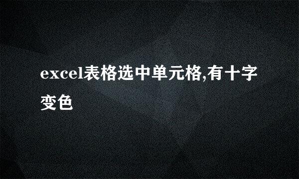 excel表格选中单元格,有十字变色