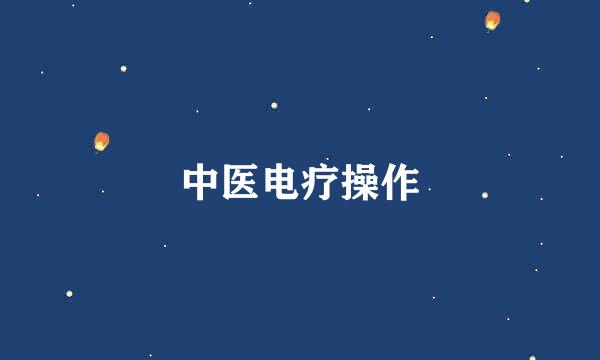中医电疗操作