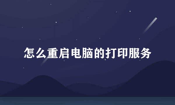 怎么重启电脑的打印服务