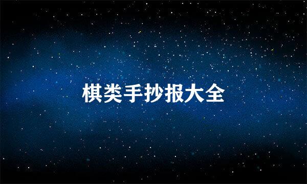 棋类手抄报大全