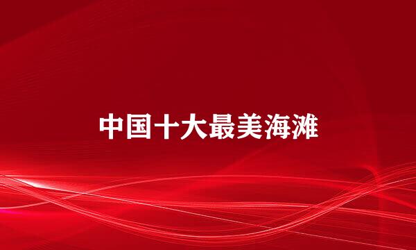 中国十大最美海滩