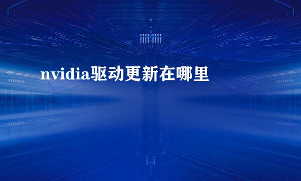 nvidia驱动更新在哪里