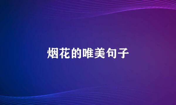 烟花的唯美句子