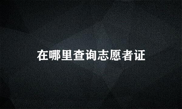 在哪里查询志愿者证