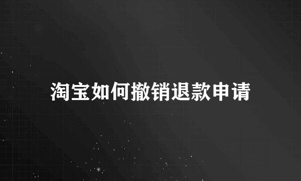 淘宝如何撤销退款申请