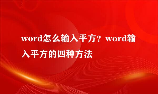 word怎么输入平方？word输入平方的四种方法