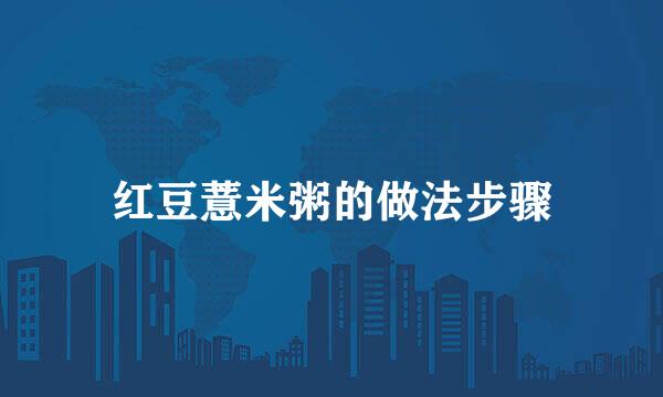 红豆薏米粥的做法步骤