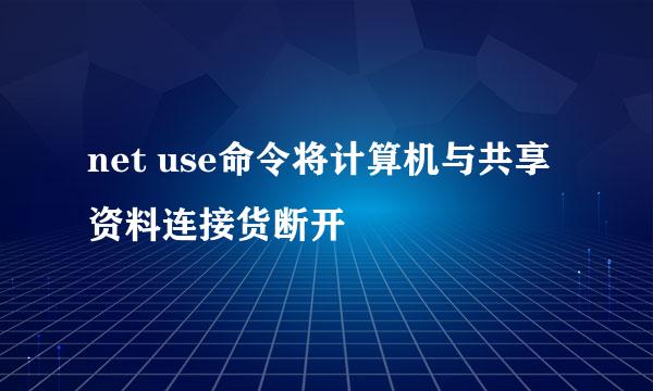 net use命令将计算机与共享资料连接货断开