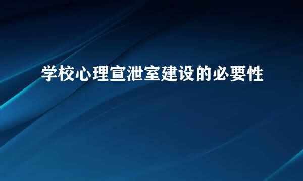 学校心理宣泄室建设的必要性