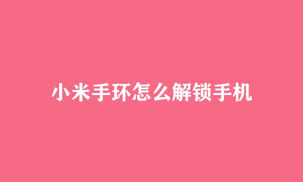 小米手环怎么解锁手机