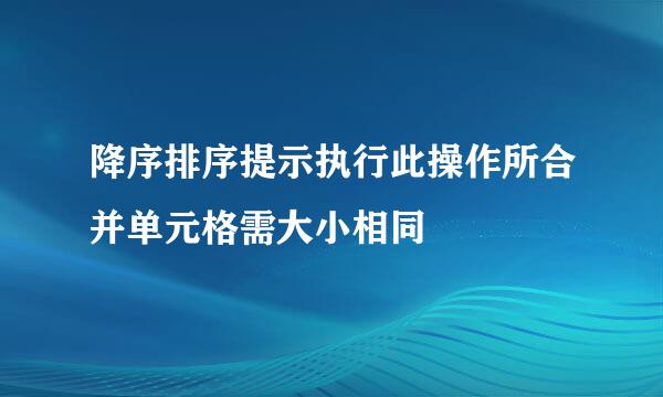 降序排序提示执行此操作所合并单元格需大小相同
