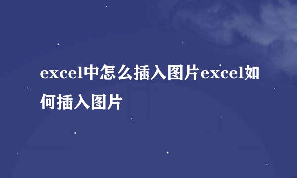 excel中怎么插入图片excel如何插入图片