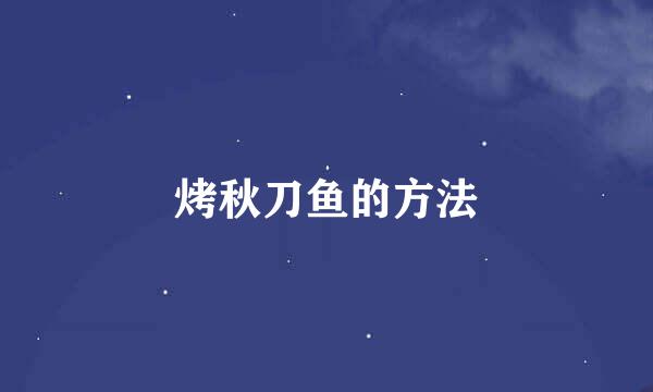 烤秋刀鱼的方法