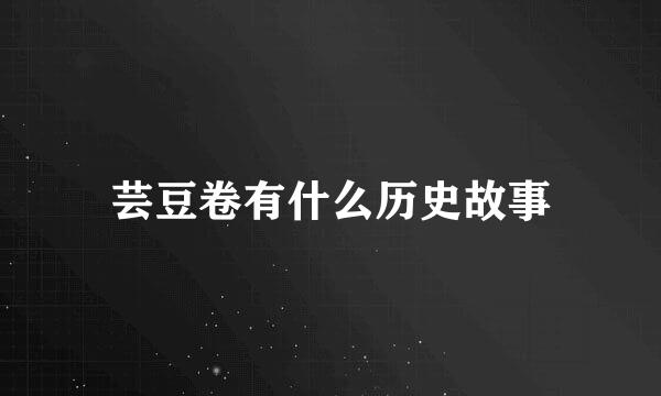 芸豆卷有什么历史故事