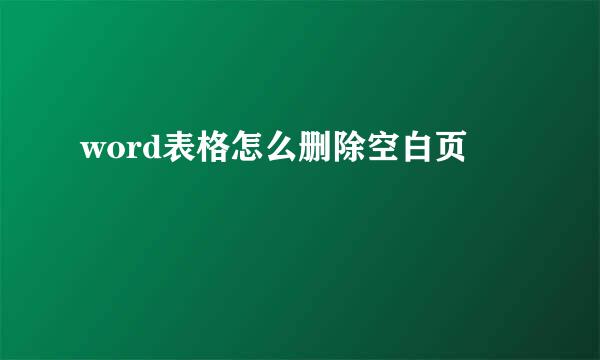 word表格怎么删除空白页