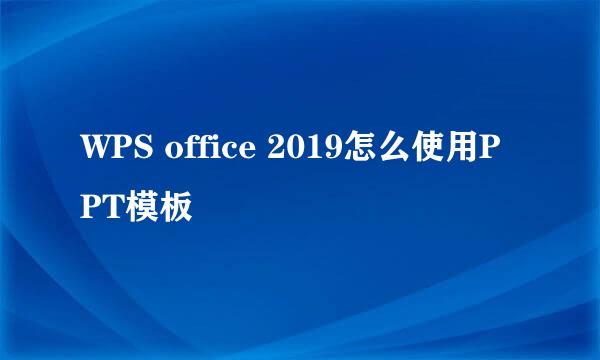 WPS office 2019怎么使用PPT模板
