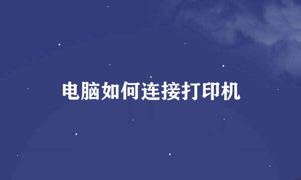 电脑如何连接打印机