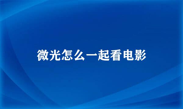 微光怎么一起看电影