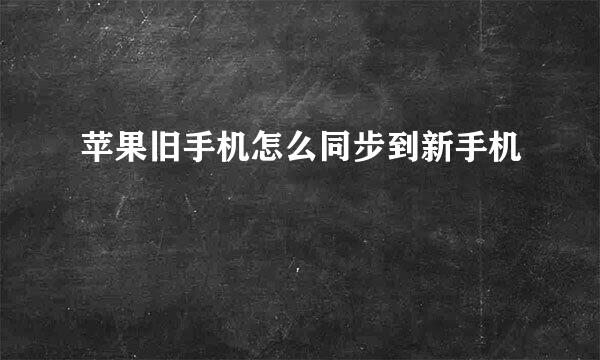 苹果旧手机怎么同步到新手机