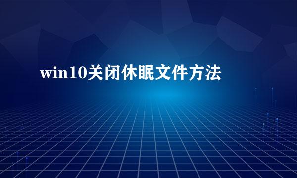 win10关闭休眠文件方法