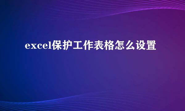 excel保护工作表格怎么设置