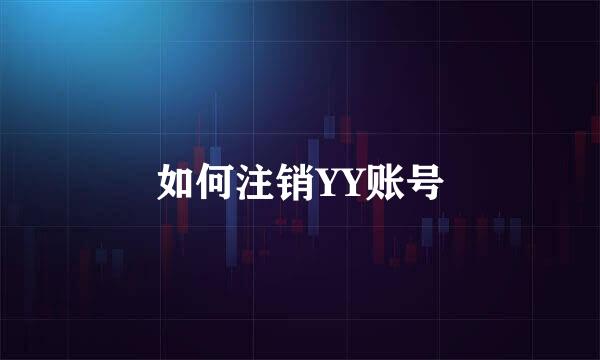 如何注销YY账号