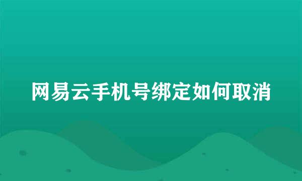网易云手机号绑定如何取消