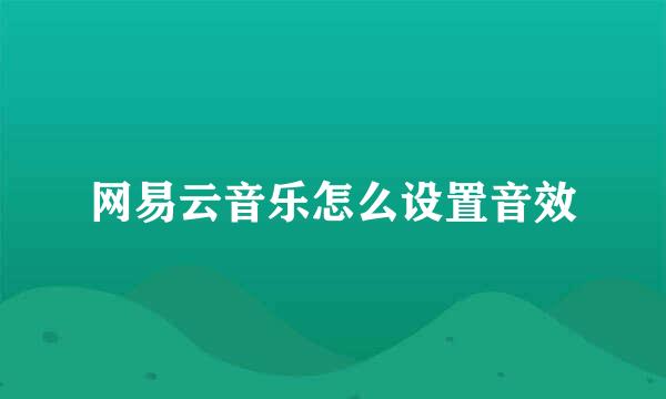 网易云音乐怎么设置音效