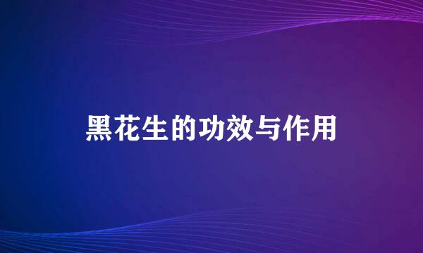 黑花生的功效与作用