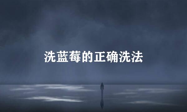 洗蓝莓的正确洗法