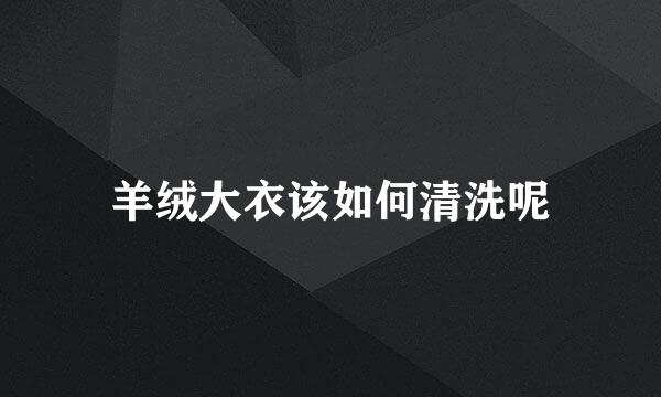 羊绒大衣该如何清洗呢
