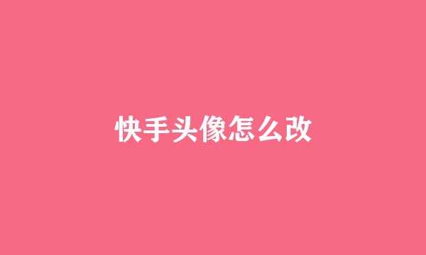 快手头像怎么改